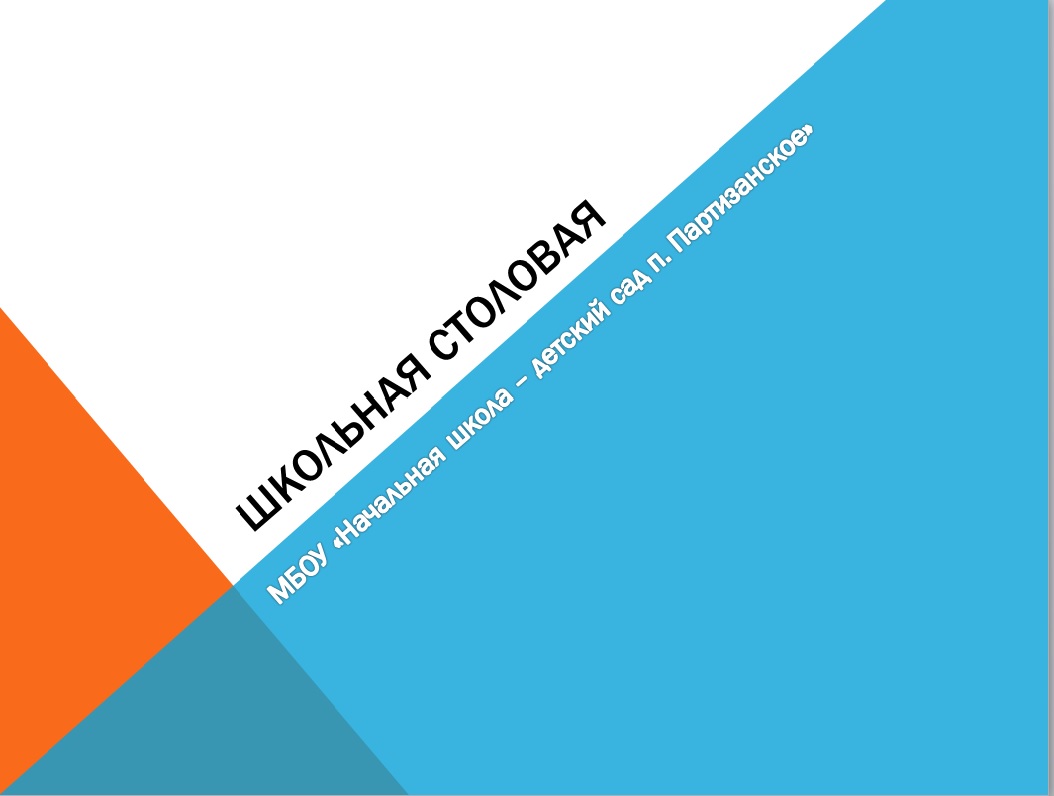 Школьная столовая