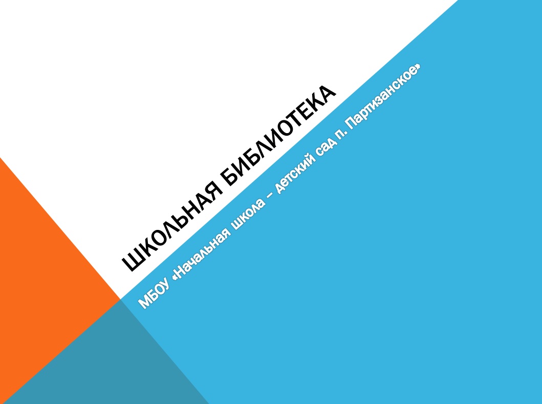 В школе библиотеки нет