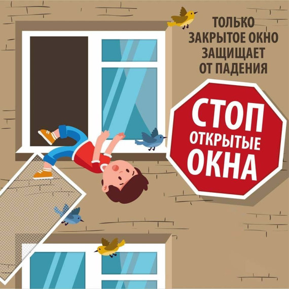 Памятка по профилактике выпадения детей из окон..